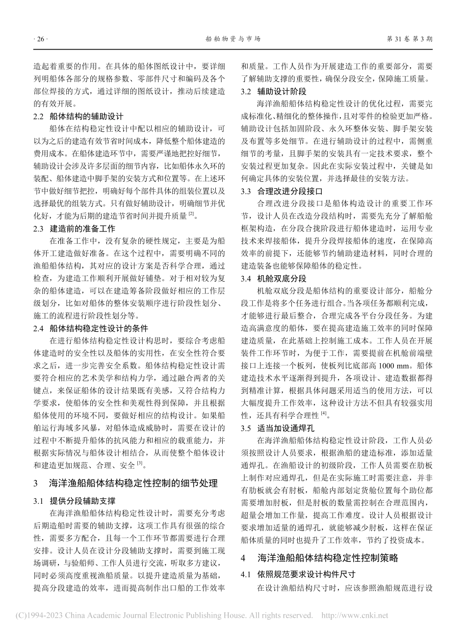 海洋渔船船体结构稳定性控制优化设计研究_张国锋.pdf_第2页