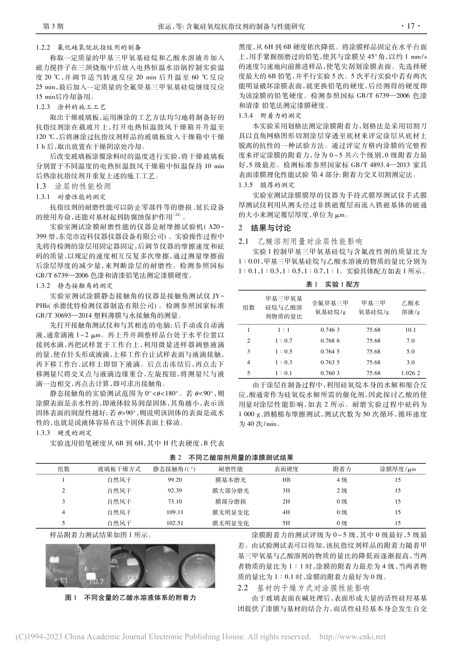 含氟硅氧烷抗指纹剂的制备与性能研究_张运.pdf_第2页