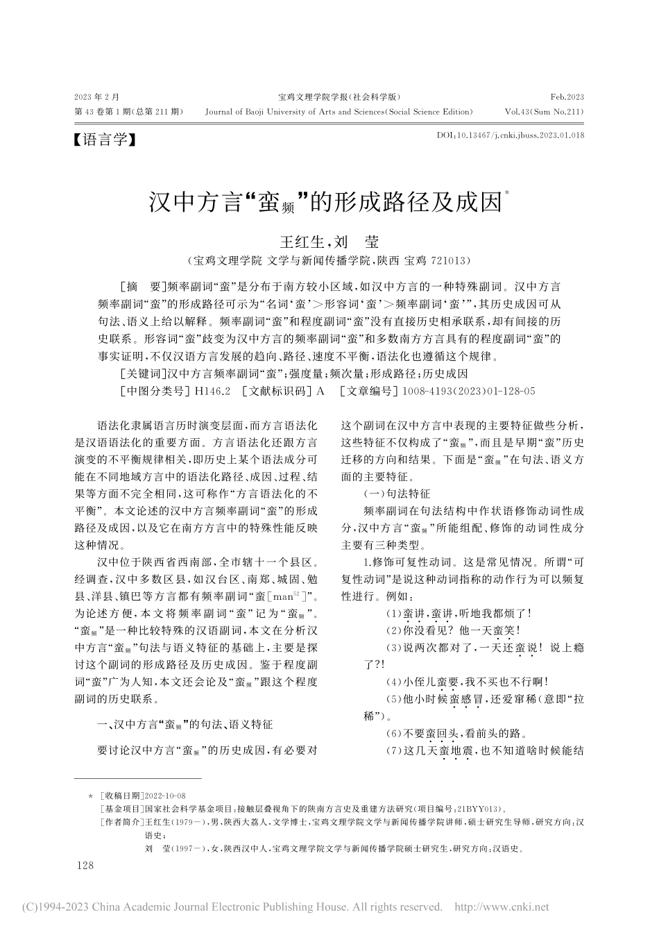 汉中方言“蛮_频”的形成路径及成因_王红生.pdf_第1页