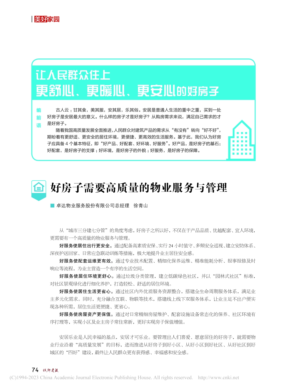 好房子需要高质量的物业服务与管理_徐青山.pdf_第1页