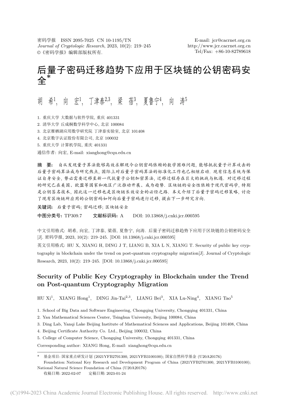 后量子密码迁移趋势下应用于区块链的公钥密码安全_胡希.pdf_第1页