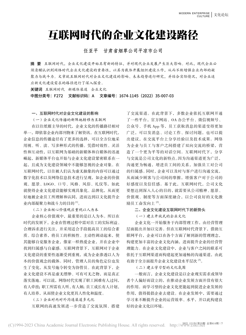 互联网时代的企业文化建设路径_任亚平.pdf_第1页