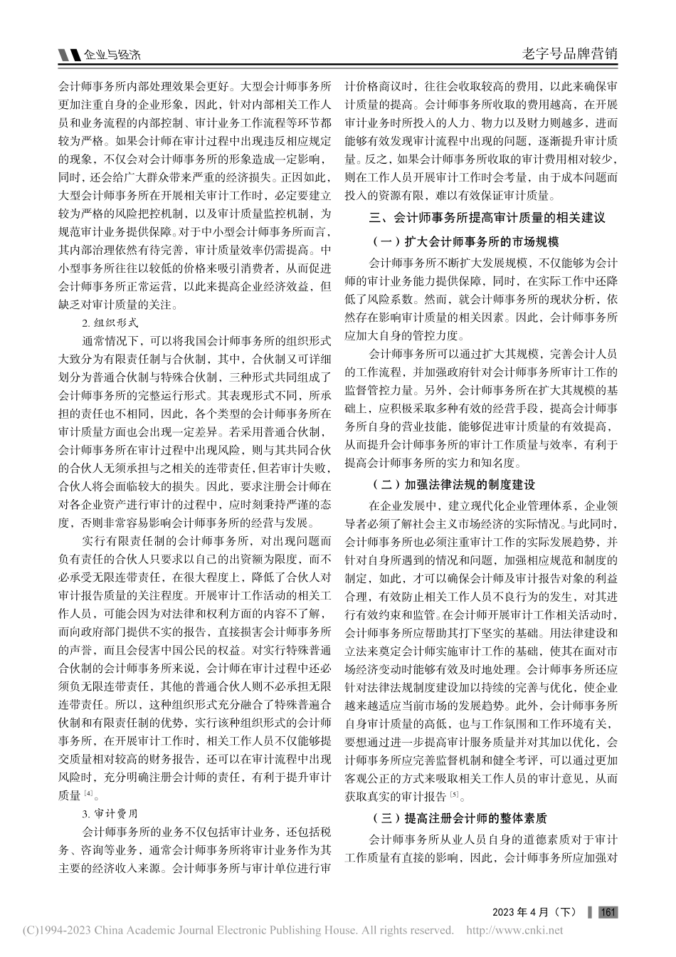 会计师事务所审计质量影响因素与相关建议_张新玲.pdf_第2页