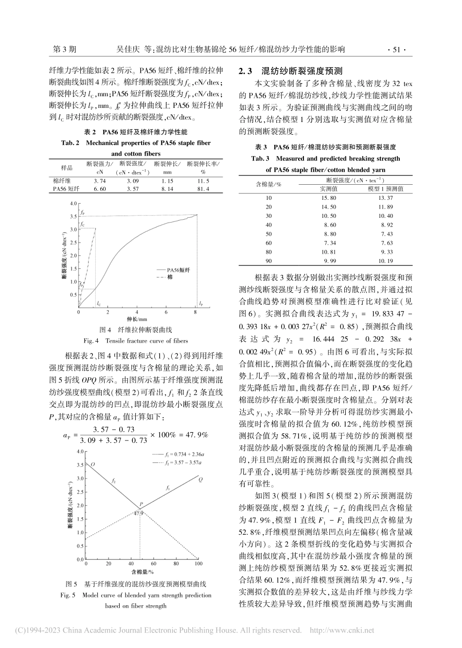 混纺比对生物基锦纶56短纤_棉混纺纱力学性能的影响_吴佳庆.pdf_第3页