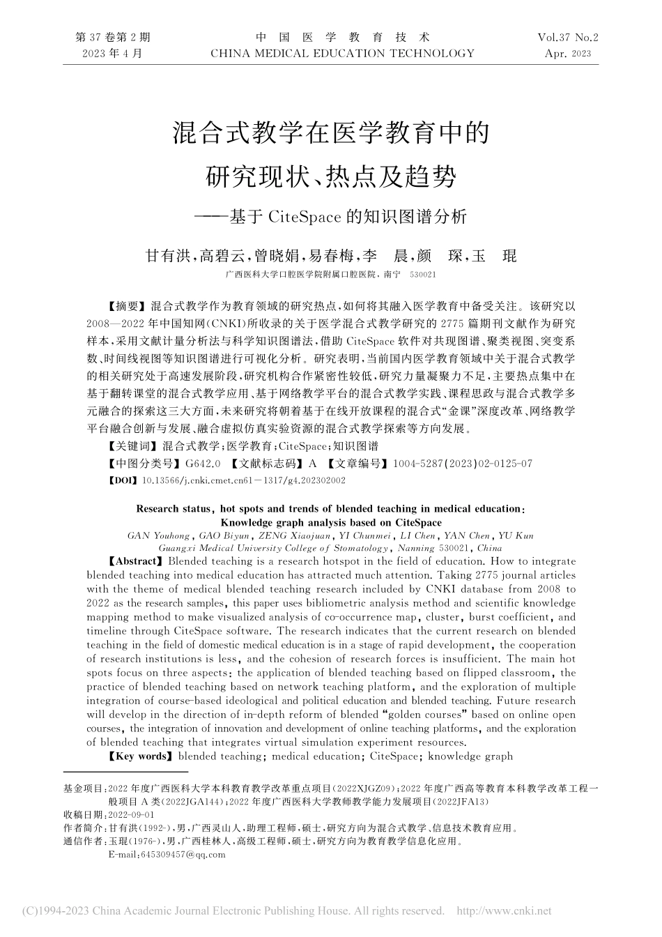 混合式教学在医学教育中的研...eSpace的知识图谱分析_甘有洪.pdf_第1页