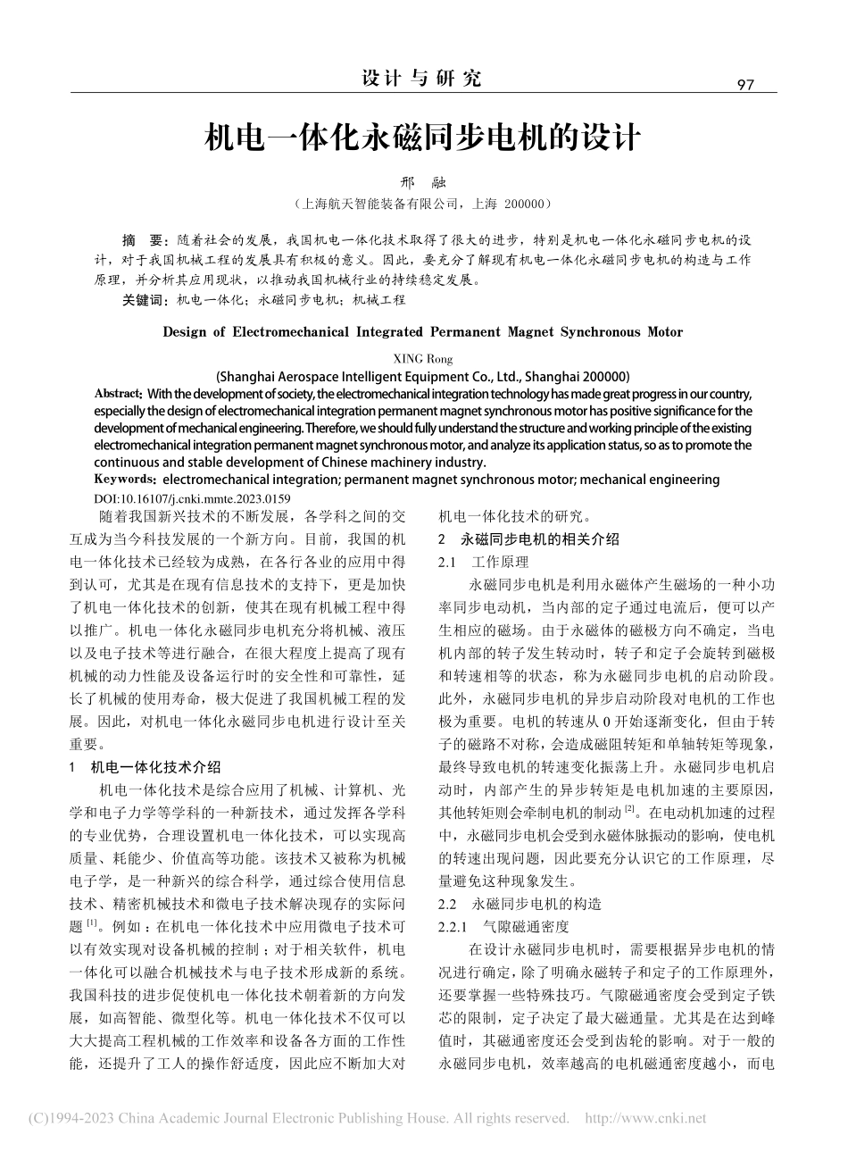 机电一体化永磁同步电机的设计_邢融.pdf_第1页