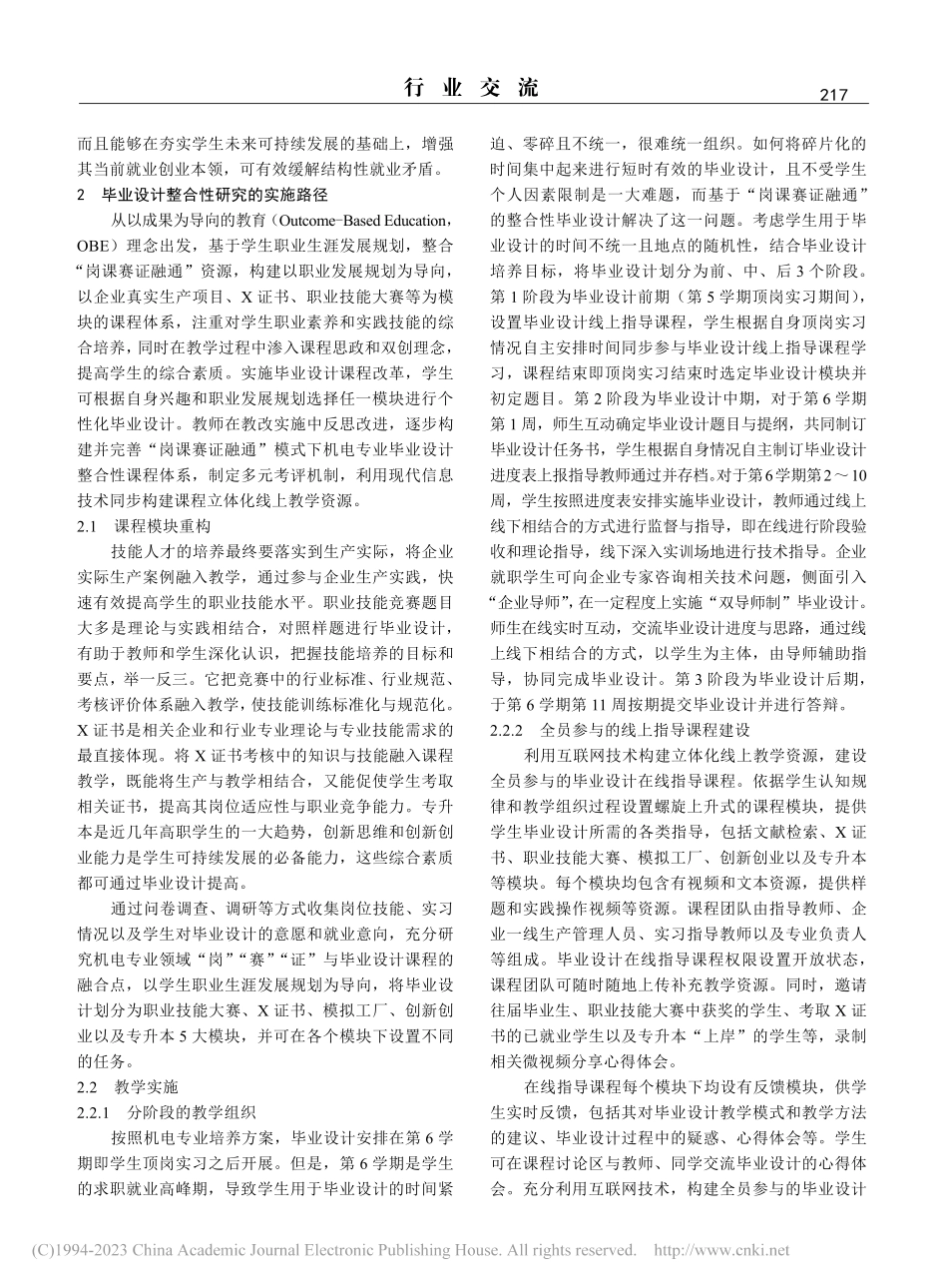 基于“岗课赛证融通”的高职...课程模块化整合的意义与措施_李瑞宁.pdf_第2页