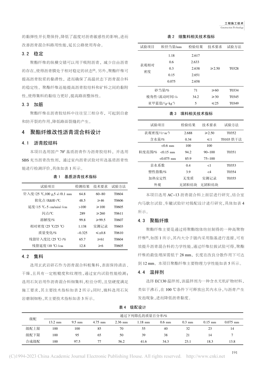 公路工程聚酯纤维改性沥青路面施工技术_王莹.pdf_第2页