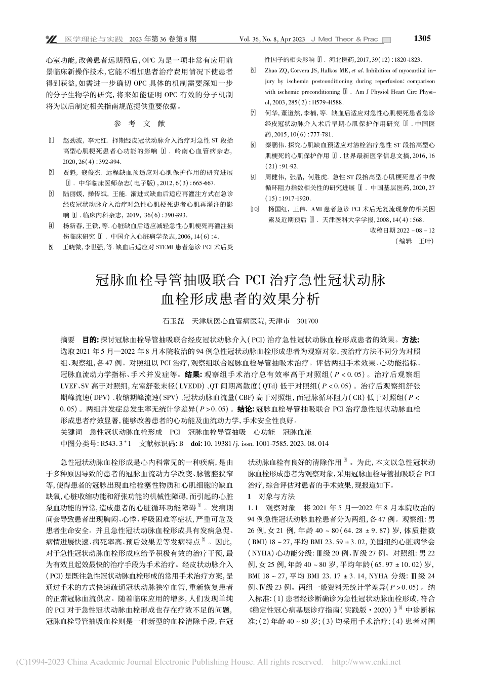 冠脉血栓导管抽吸联合PCI...动脉血栓形成患者的效果分析_石玉磊.pdf_第1页