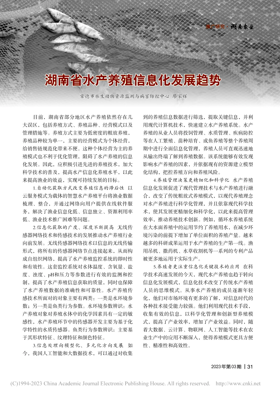 湖南省水产养殖信息化发展趋势_廖家辉.pdf_第1页
