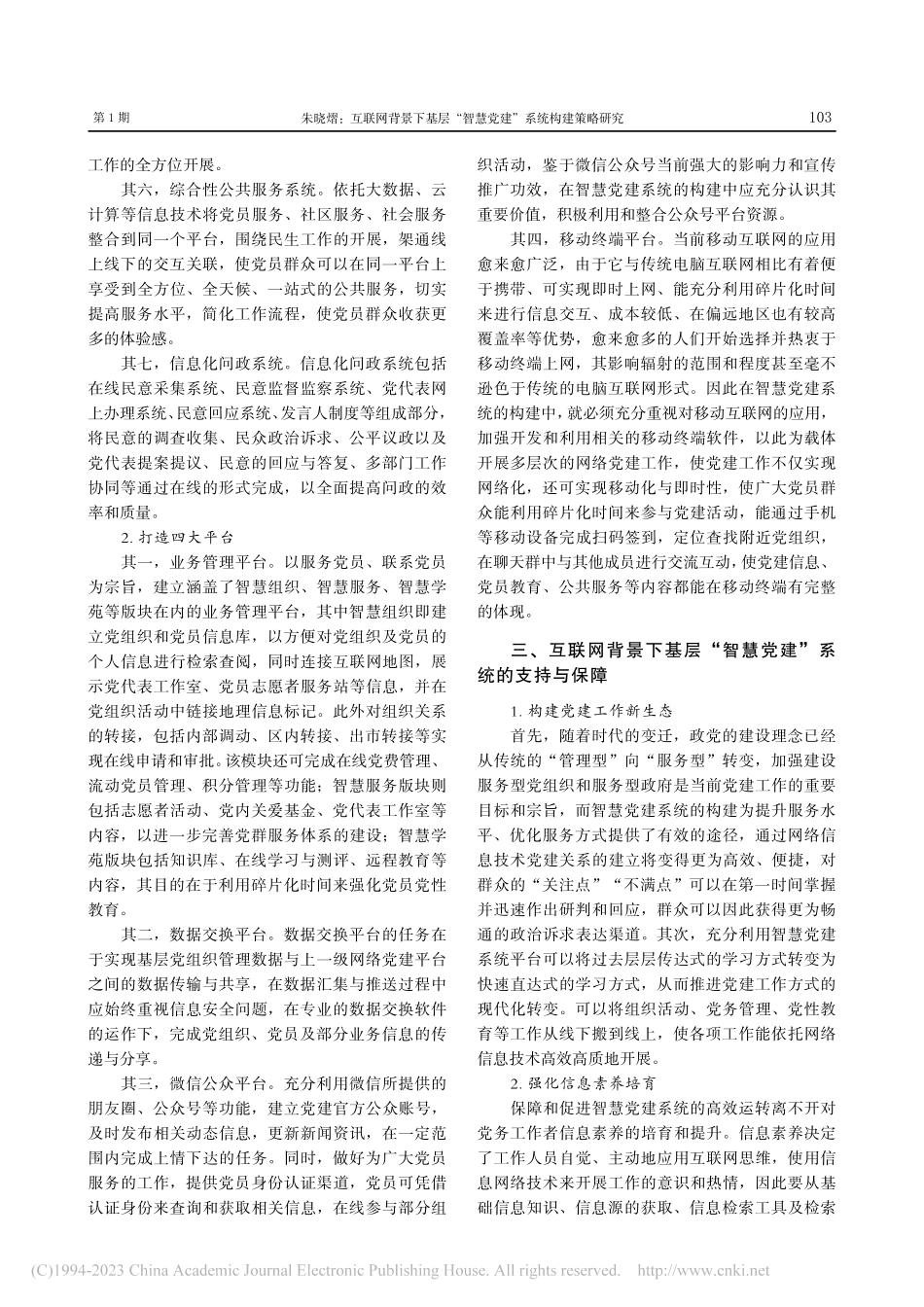 互联网背景下基层“智慧党建”系统构建策略研究_朱晓熠.pdf_第3页