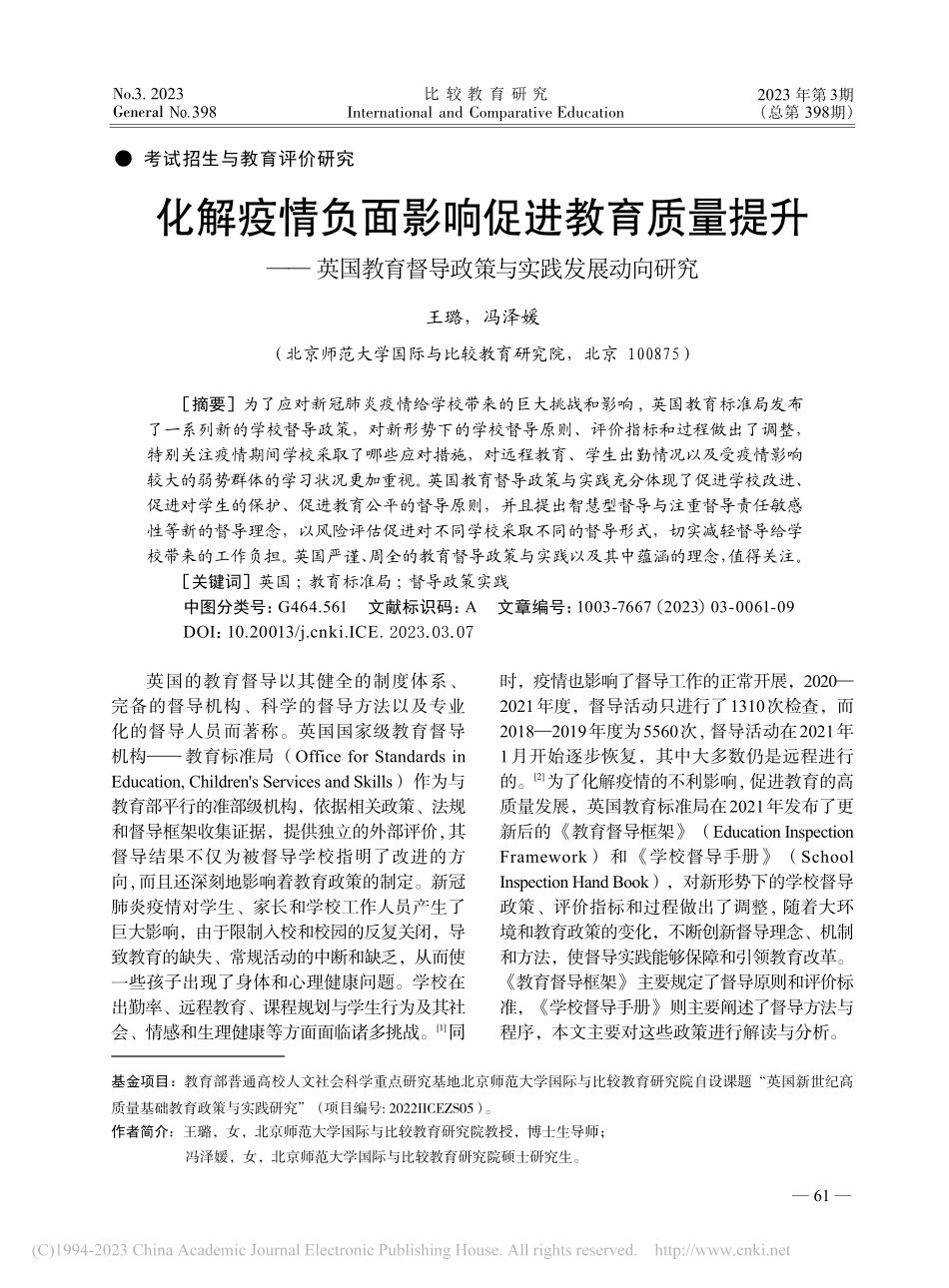 化解疫情负面影响促进教育质...督导政策与实践发展动向研究_王璐.pdf_第1页