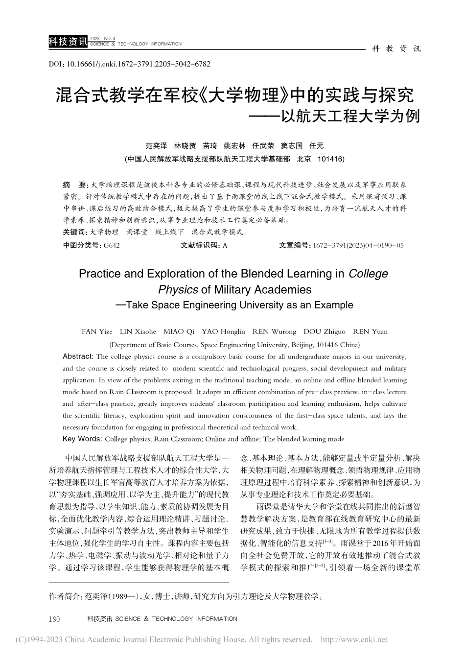 混合式教学在军校《大学物理...探究——以航天工程大学为例_范奕泽.pdf_第1页