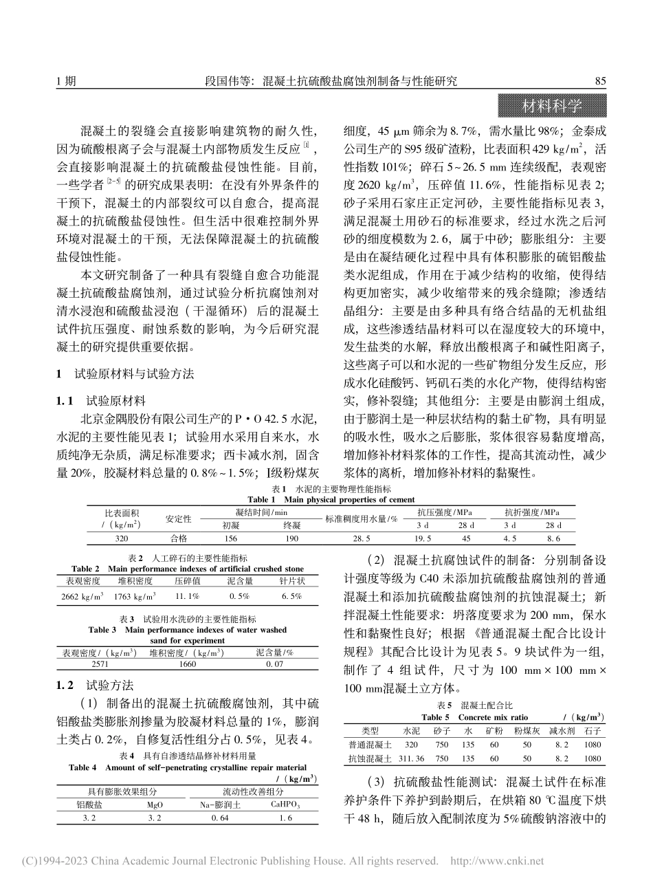 混凝土抗硫酸盐腐蚀剂制备与性能研究_段国伟.pdf_第2页