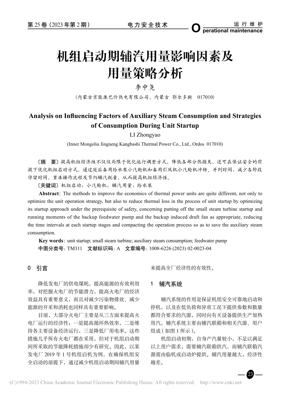机组启动期辅汽用量影响因素及用量策略分析_李中尧.pdf_第1页