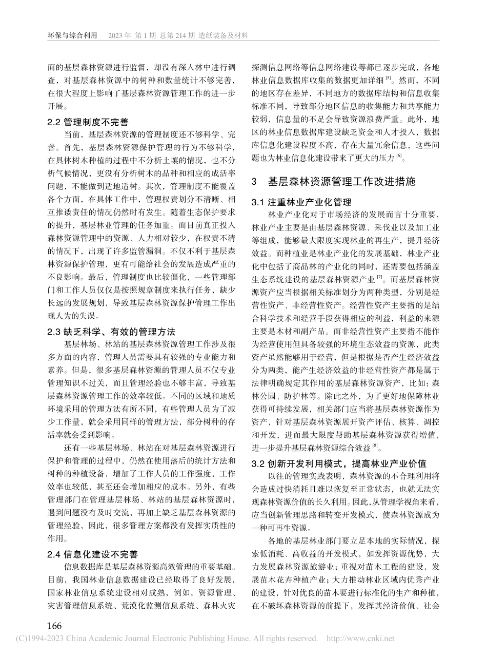 基层森林资源管理工作存在的问题及改进措施_汪长安.pdf_第2页