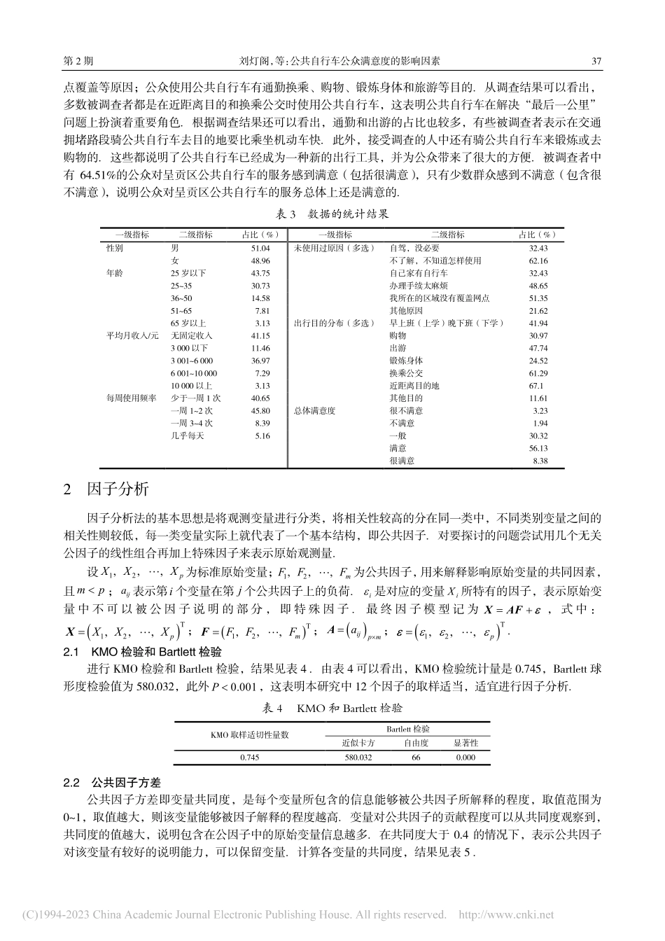 公共自行车公众满意度的影响因素_刘灯阁.pdf_第3页