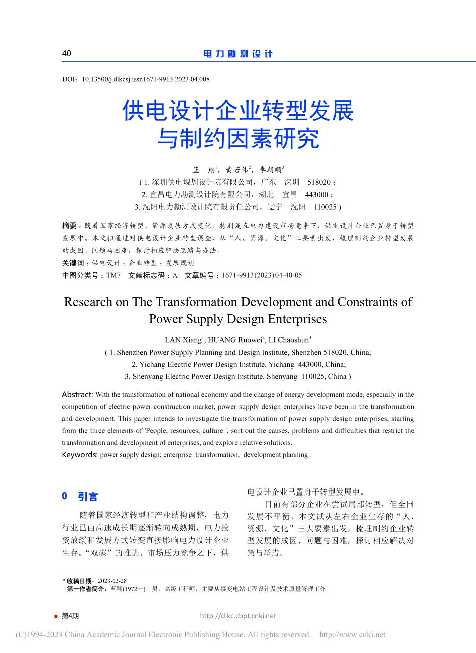 供电设计企业转型发展与制约因素研究_蓝翔.pdf_第1页