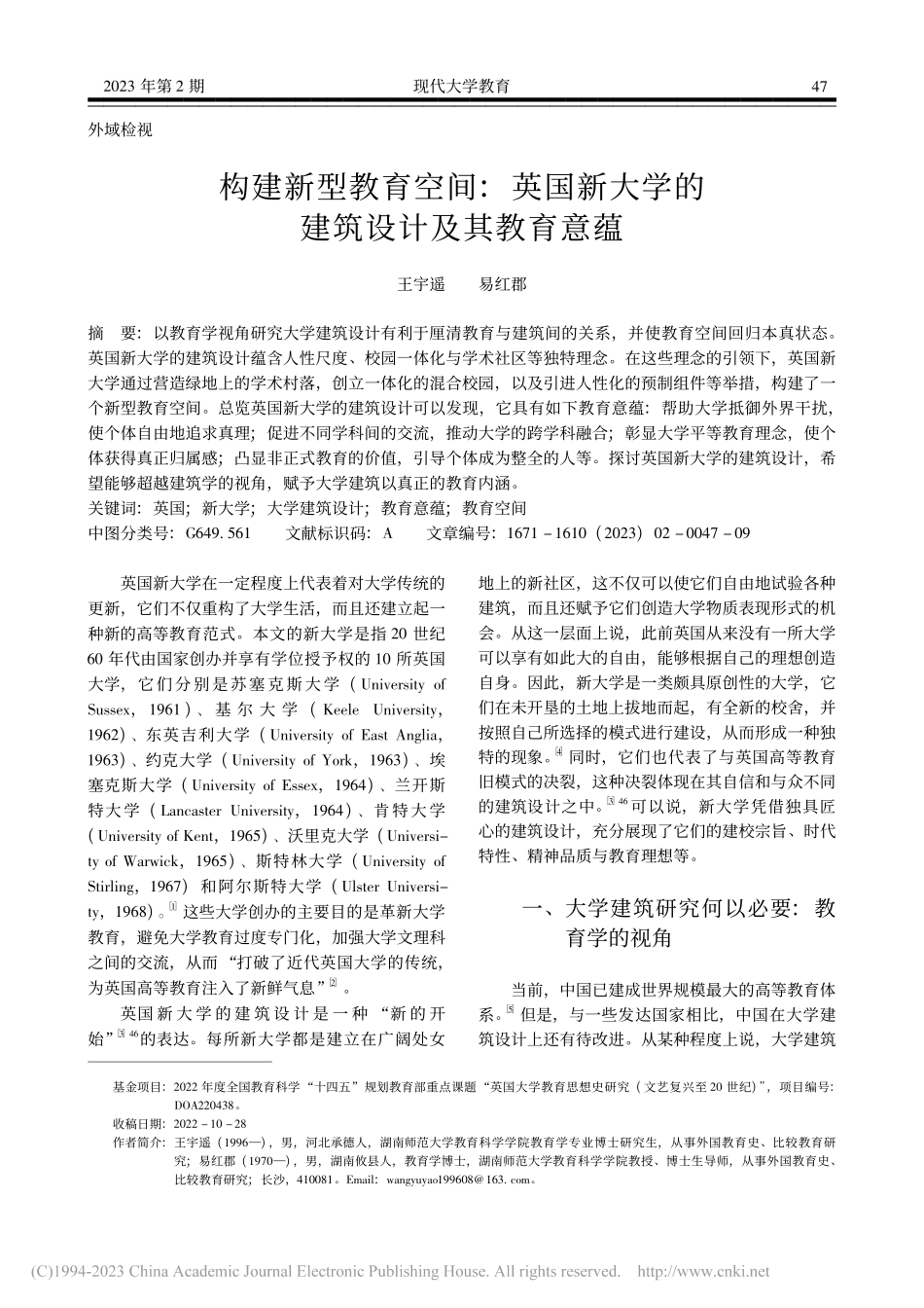 构建新型教育空间：英国新大学的建筑设计及其教育意蕴_王宇遥.pdf_第1页