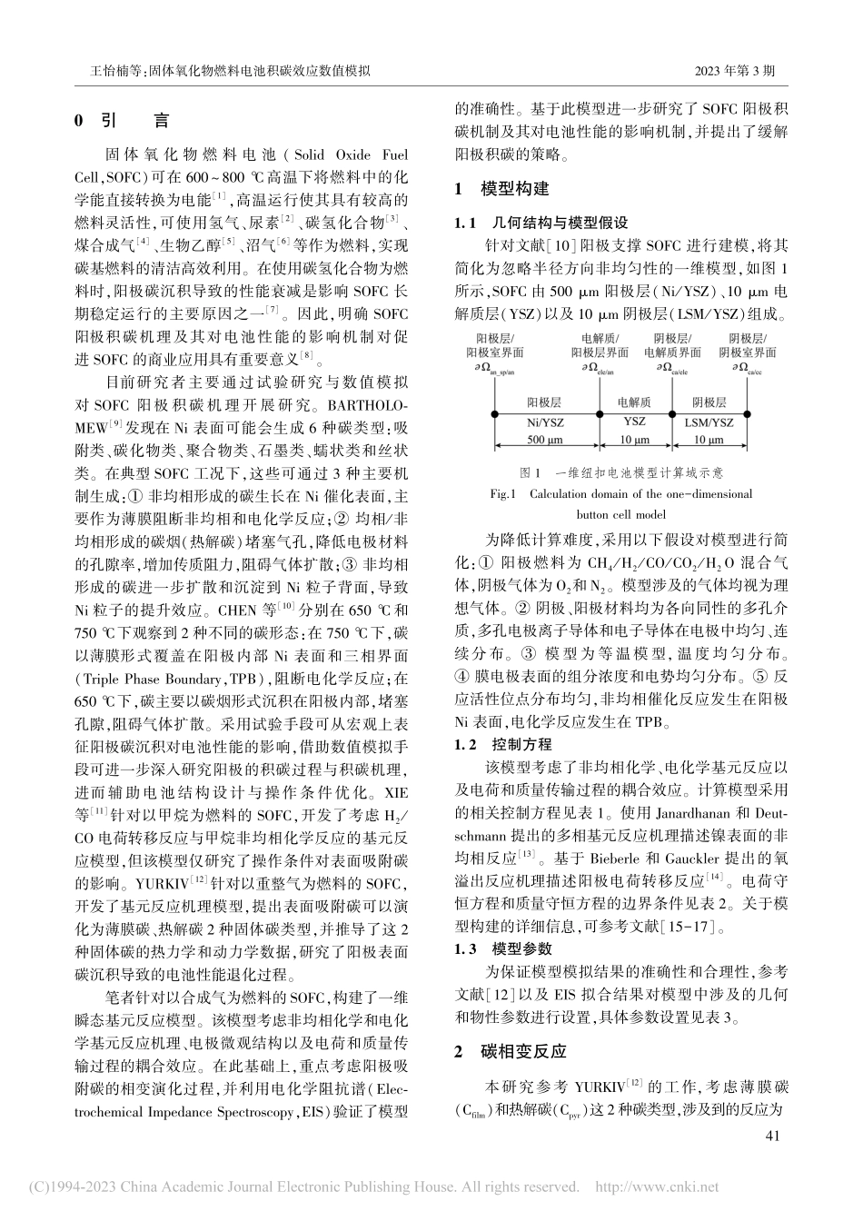 固体氧化物燃料电池积碳效应数值模拟_王怡楠.pdf_第2页