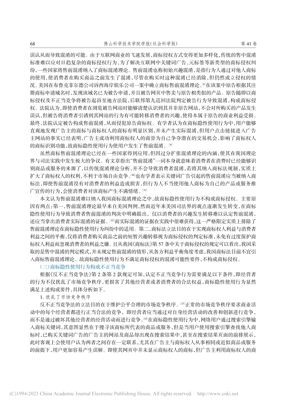 关键词广告中商标隐性使用行为的性质及法律规制_张炎坤.pdf_第3页
