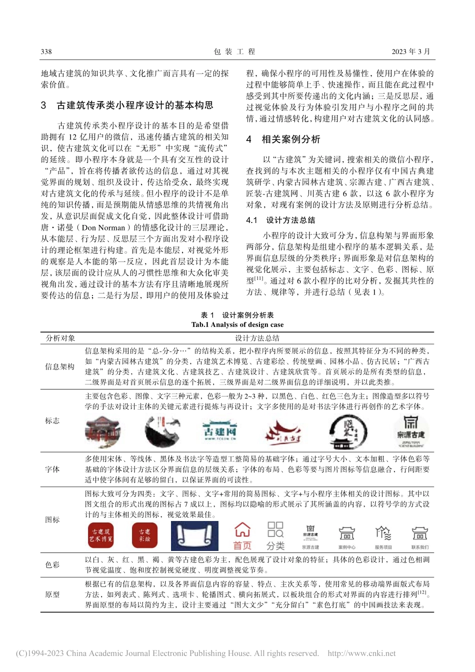 古建传承背景下的洛阳传统祠堂小程序设计_李梦黎.pdf_第3页