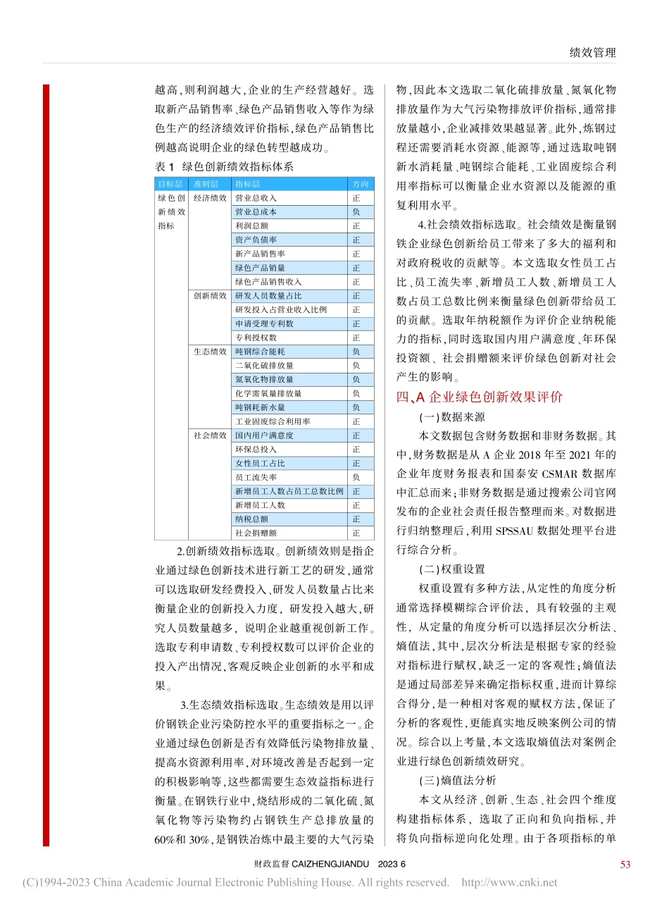 关于钢铁企业绿色创新绩效评...探讨与应用——以A企业为例_尤美君.pdf_第3页