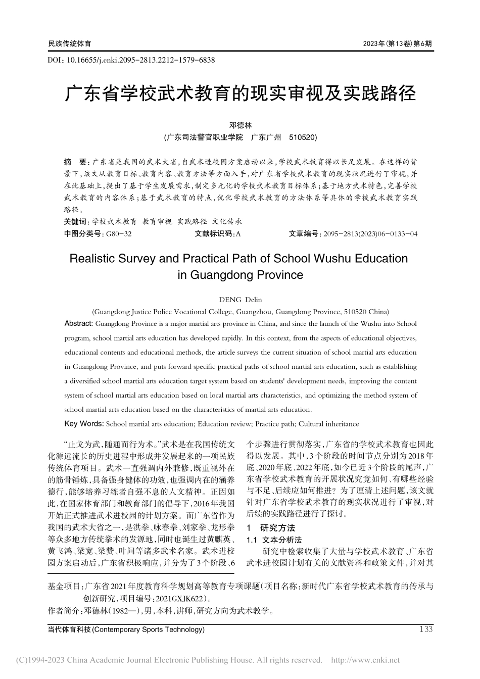 广东省学校武术教育的现实审视及实践路径_邓德林.pdf_第1页
