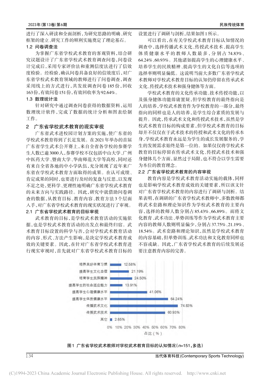 广东省学校武术教育的现实审视及实践路径_邓德林.pdf_第2页