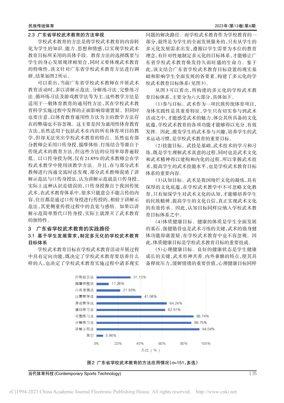 广东省学校武术教育的现实审视及实践路径_邓德林.pdf_第3页