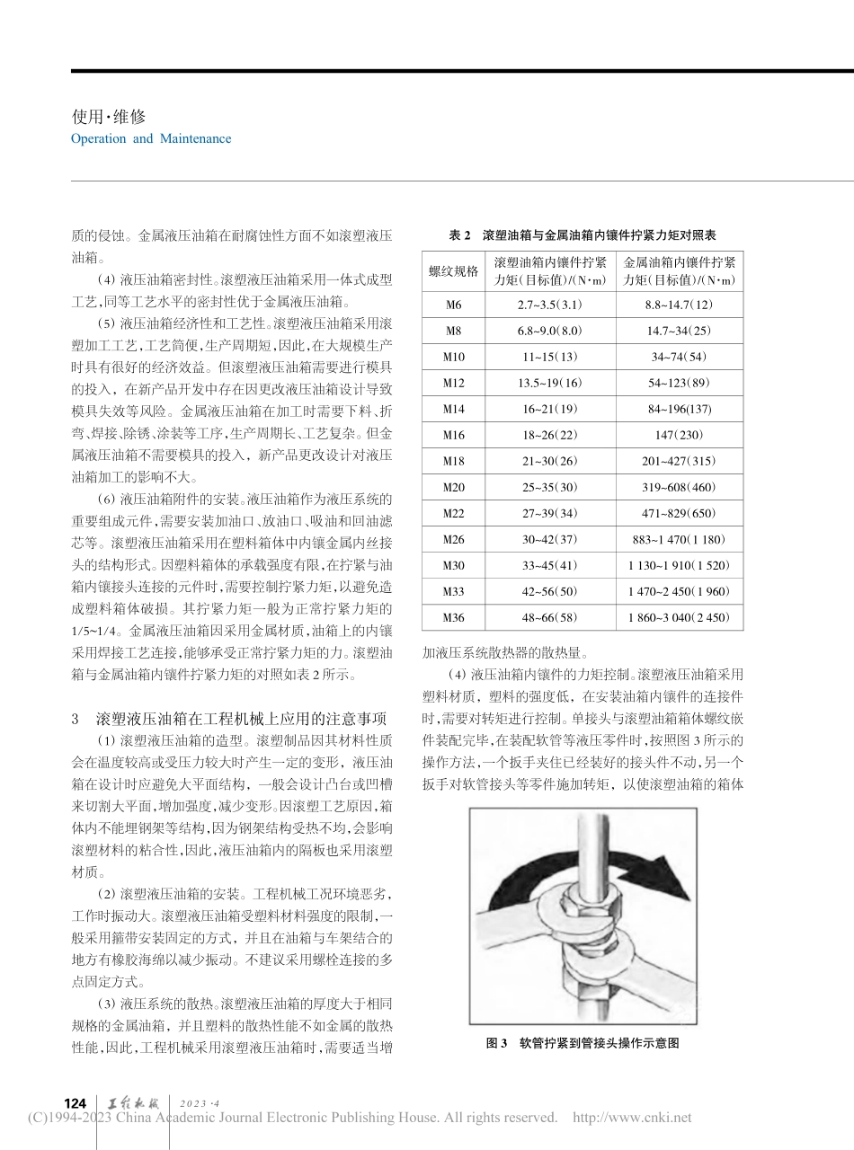 滚塑液压油箱在工程机械上的应用研究_李丹.pdf_第3页