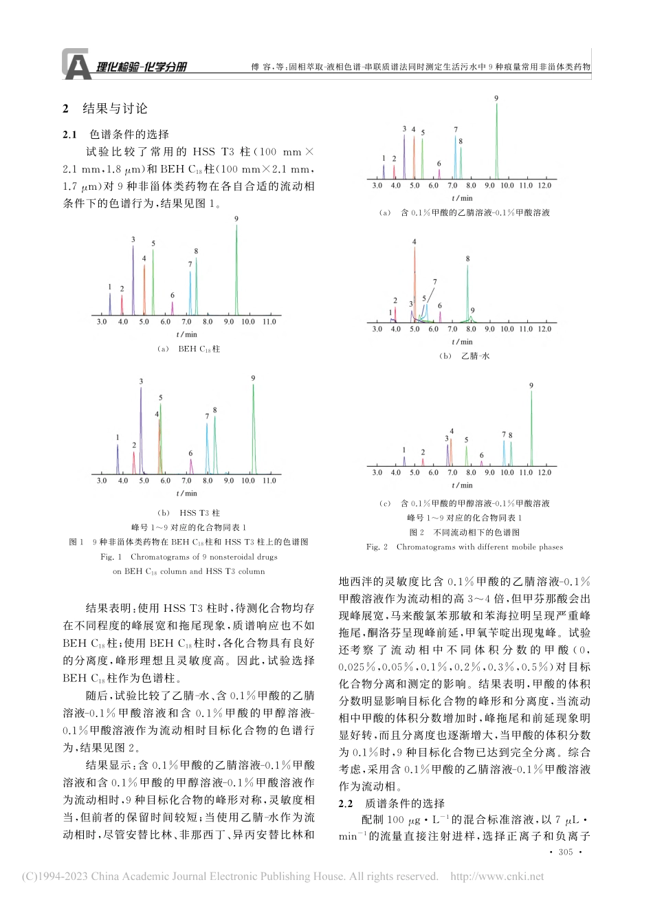 固相萃取-液相色谱-串联质...中9种痕量常用非甾体类药物_傅容.pdf_第3页