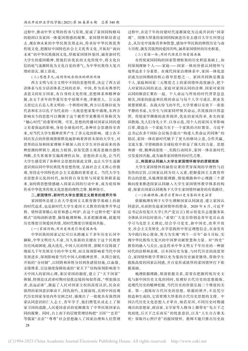 国家认同视角下大学生家国情怀涵育路径探究_钟学恒.pdf_第2页
