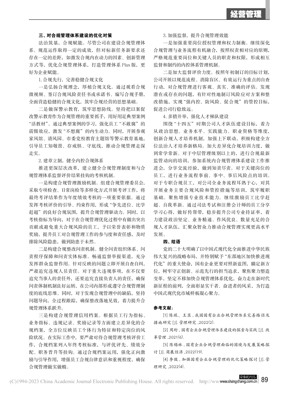 关于优化国有企业合规管理建设的探析_沈婷桦.pdf_第3页