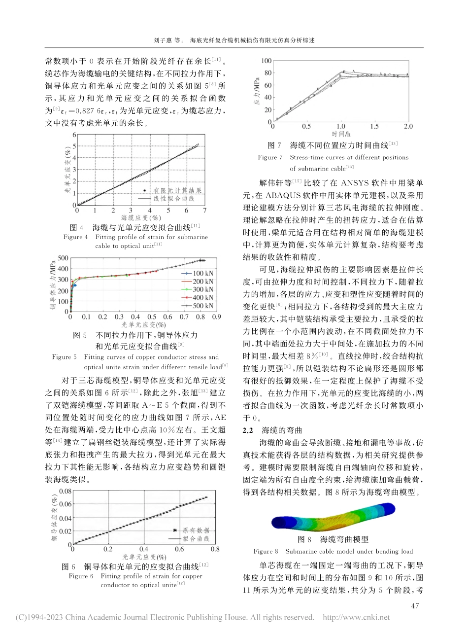 海底光纤复合缆机械损伤有限元仿真分析综述_刘子惠.pdf_第3页