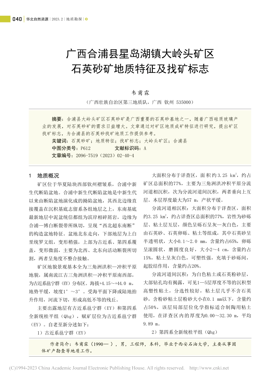 广西合浦县星岛湖镇大岭头矿...石英砂矿地质特征及找矿标志_韦甫霖.pdf_第1页