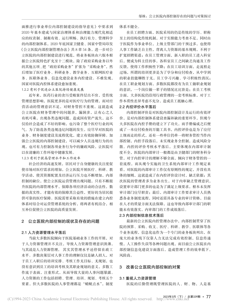 公立医院内部控制存在的问题与对策探讨_邬姝.pdf_第2页