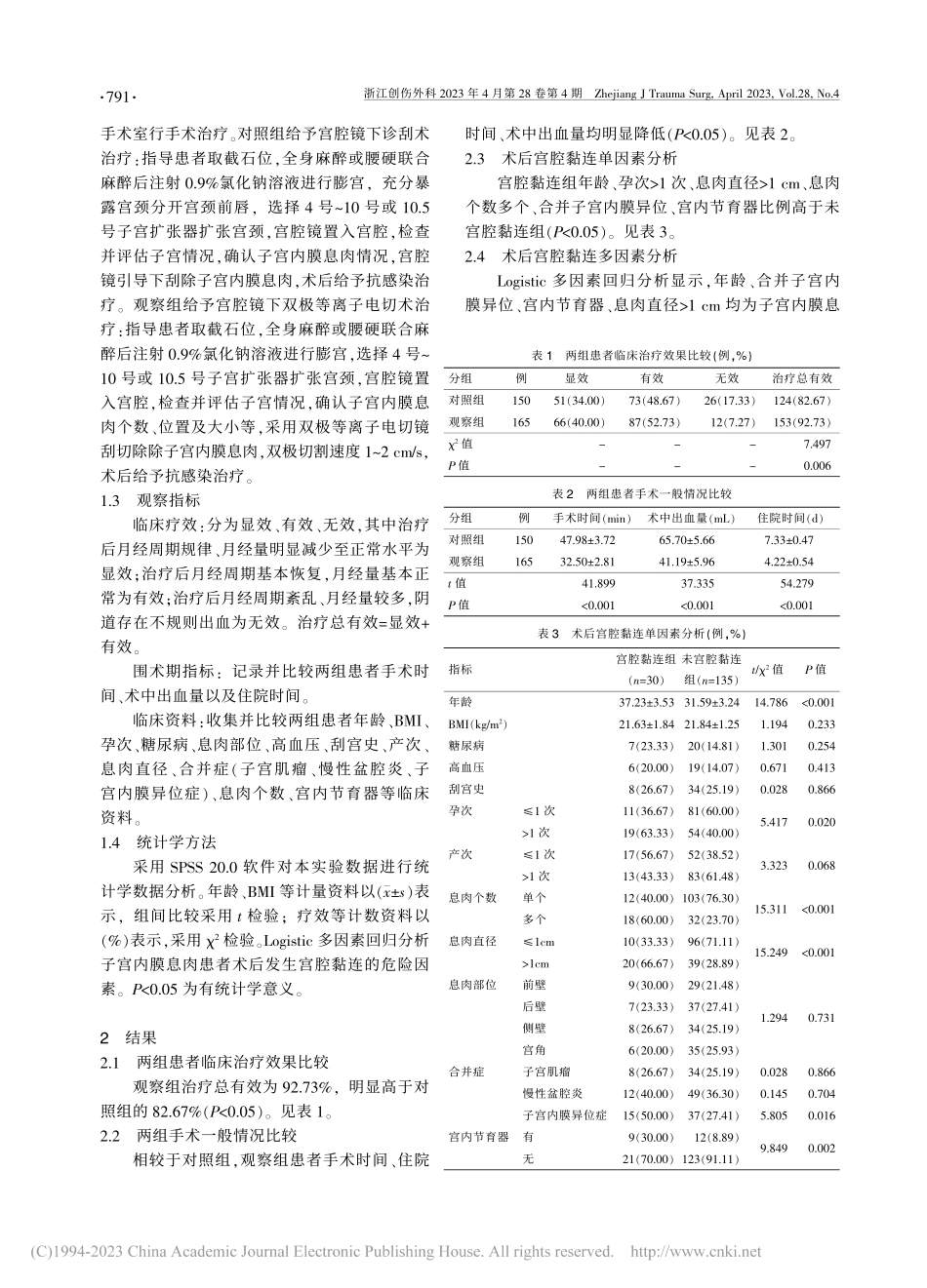 宫腔镜下双极等离子电切术治...效性及宫腔黏连发生因素分析_吴倩.pdf_第2页