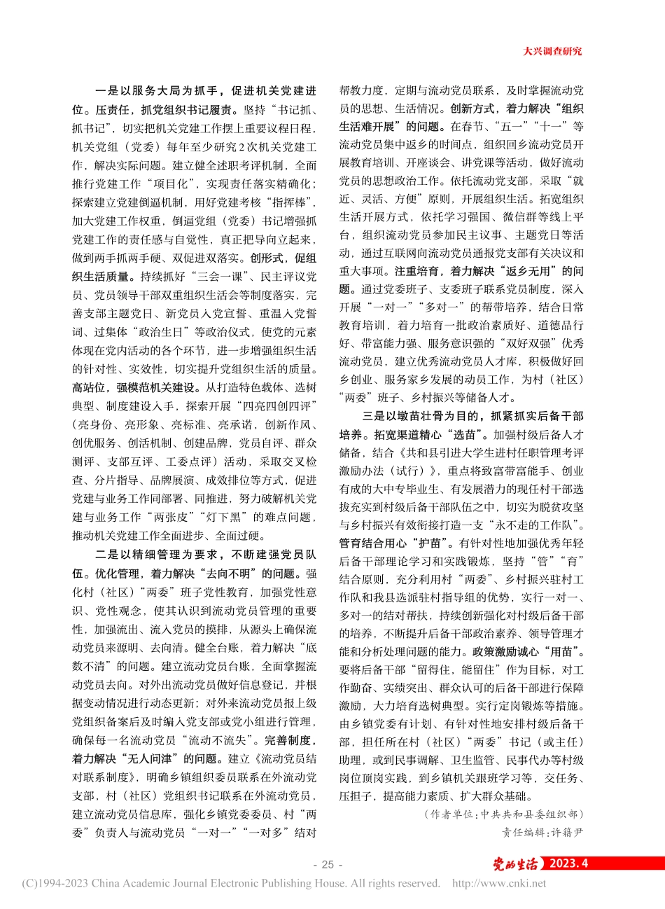 共和县基层党建工作调研报告_张岽.pdf_第2页
