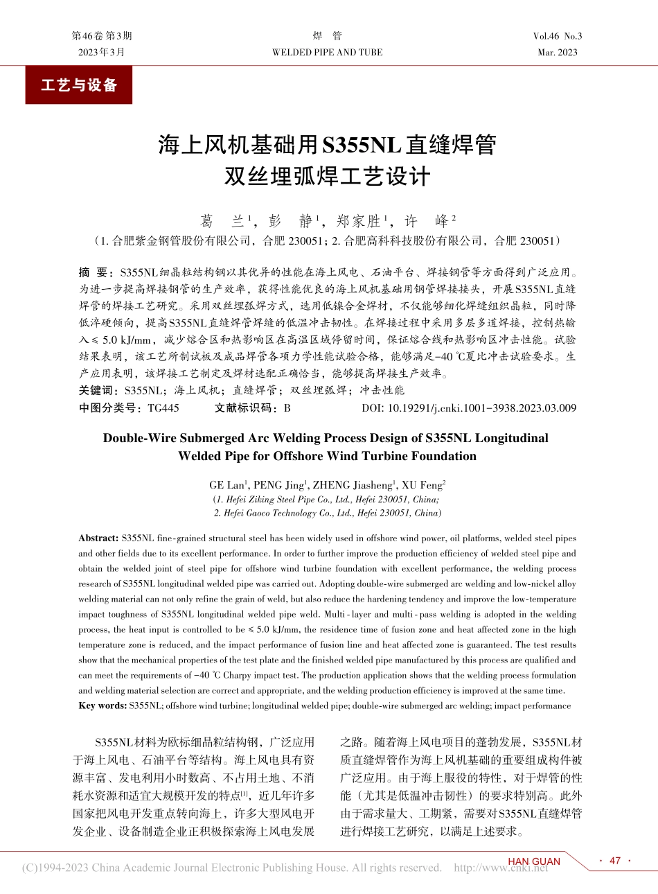 海上风机基础用S355NL直缝焊管双丝埋弧焊工艺设计_葛兰.pdf_第1页