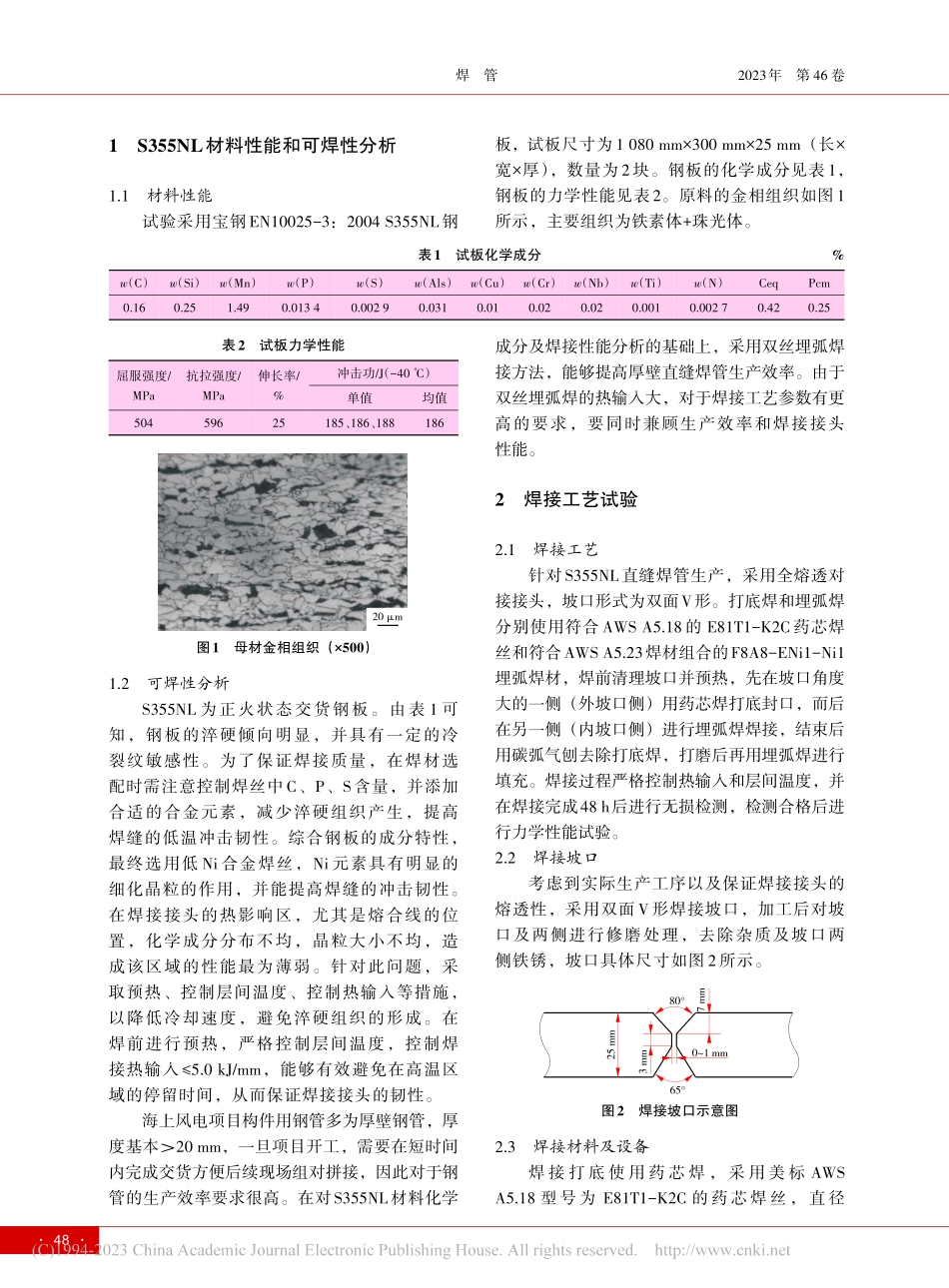 海上风机基础用S355NL直缝焊管双丝埋弧焊工艺设计_葛兰.pdf_第2页