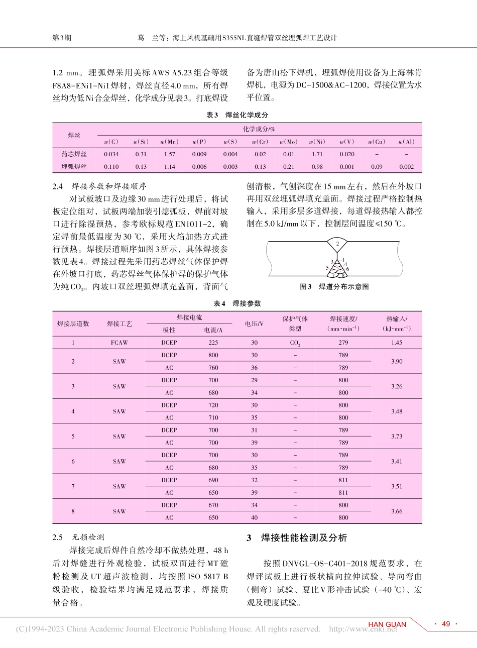 海上风机基础用S355NL直缝焊管双丝埋弧焊工艺设计_葛兰.pdf_第3页