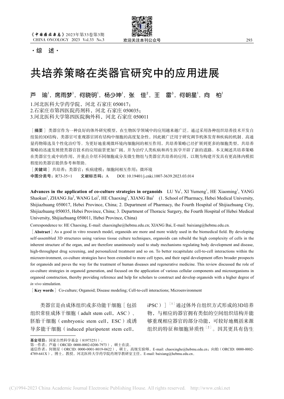 共培养策略在类器官研究中的应用进展_芦瑜.pdf_第1页