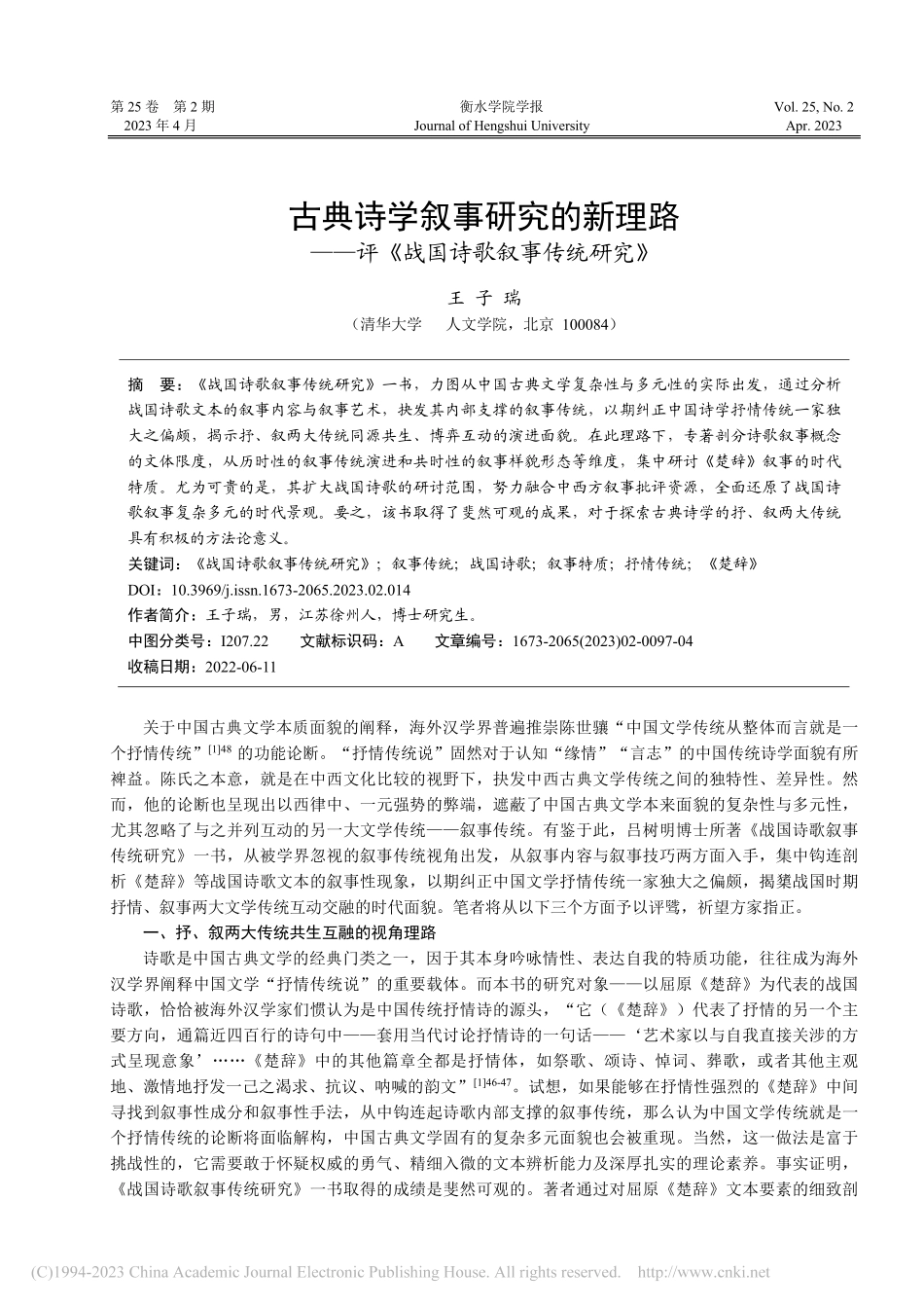 古典诗学叙事研究的新理路—...评《战国诗歌叙事传统研究》_王子瑞.pdf_第1页