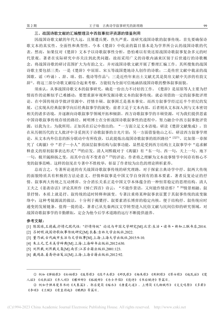 古典诗学叙事研究的新理路—...评《战国诗歌叙事传统研究》_王子瑞.pdf_第3页