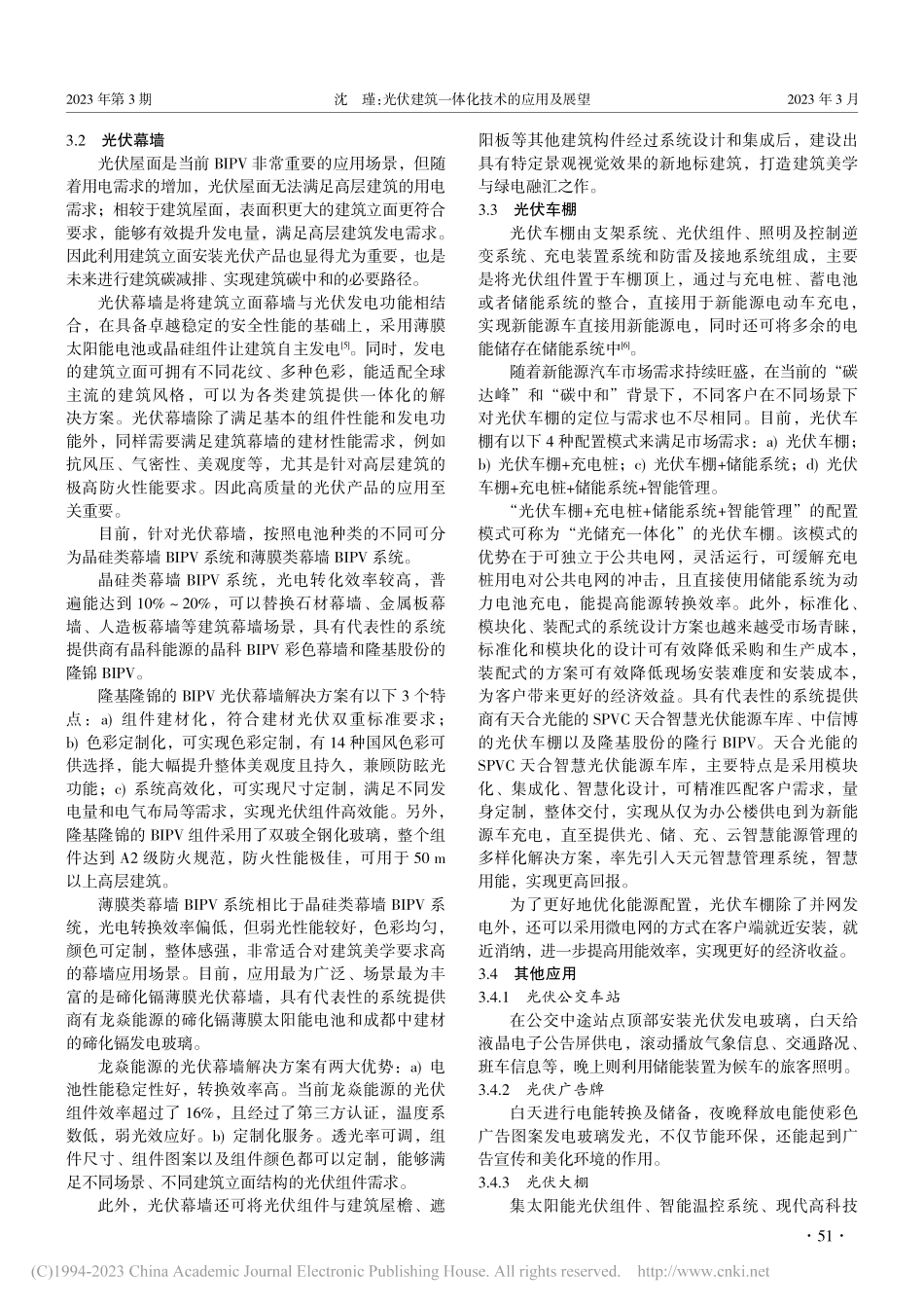 光伏建筑一体化技术的应用及展望_沈瑾.pdf_第3页
