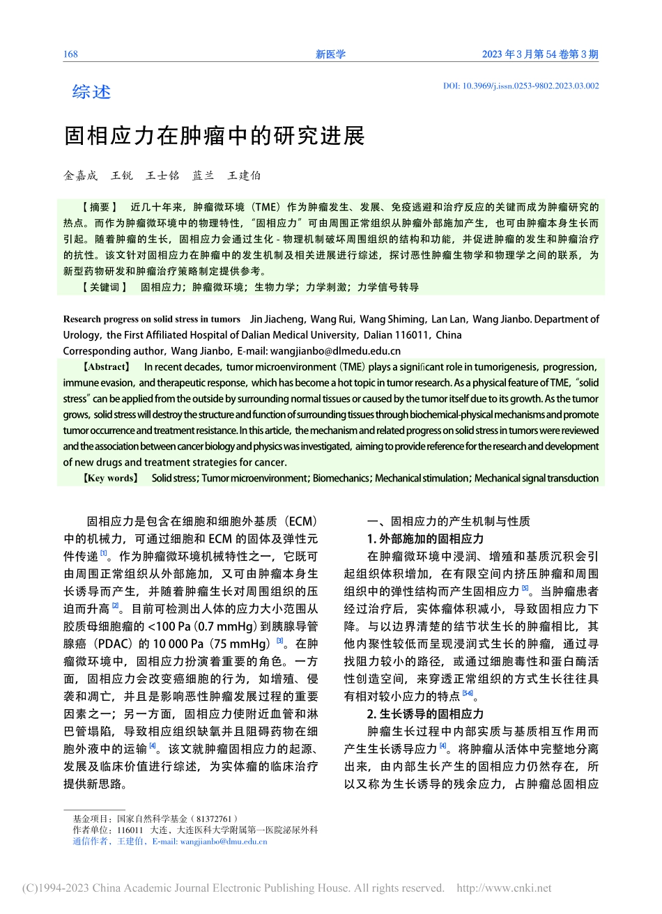 固相应力在肿瘤中的研究进展_金嘉成.pdf_第1页