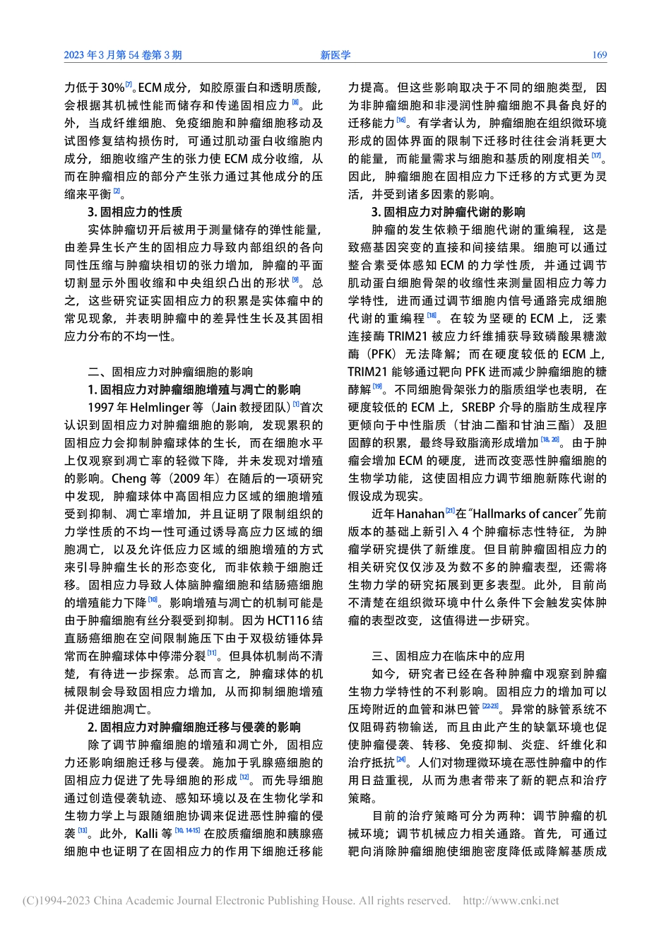 固相应力在肿瘤中的研究进展_金嘉成.pdf_第2页