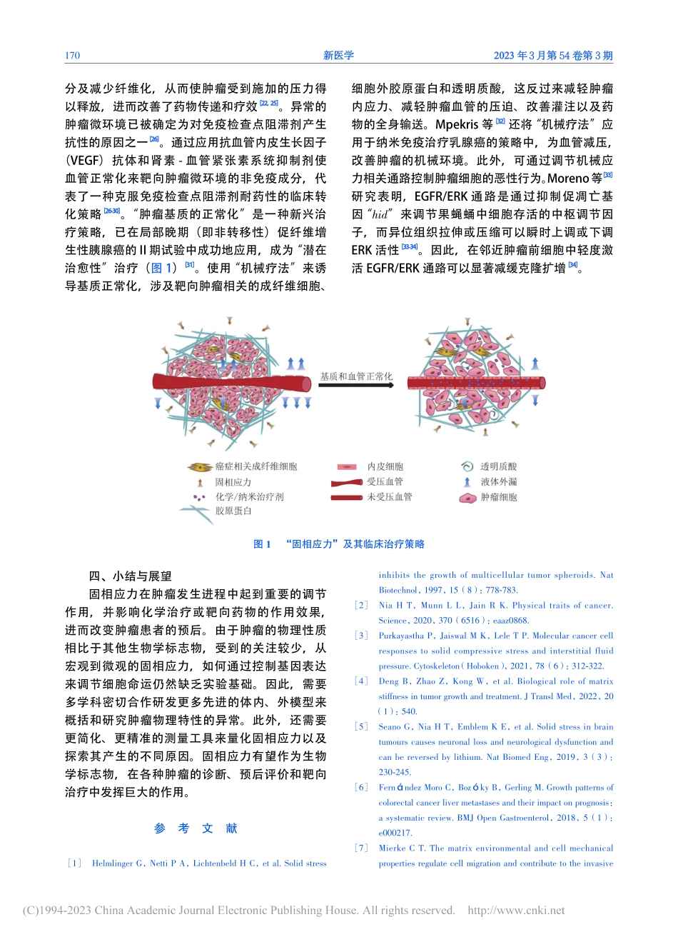 固相应力在肿瘤中的研究进展_金嘉成.pdf_第3页