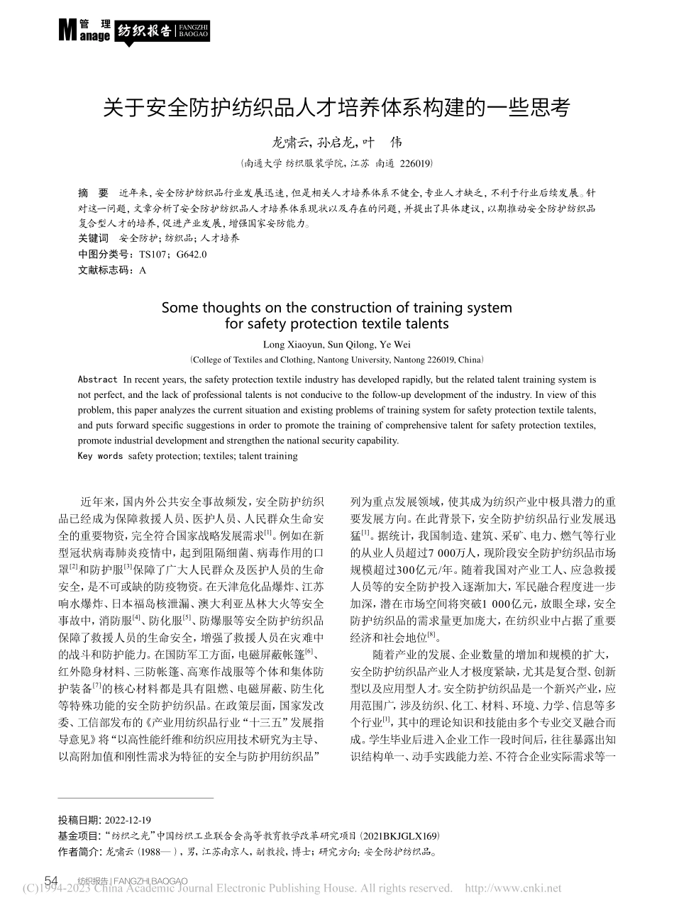 关于安全防护纺织品人才培养体系构建的一些思考_龙啸云.pdf_第1页